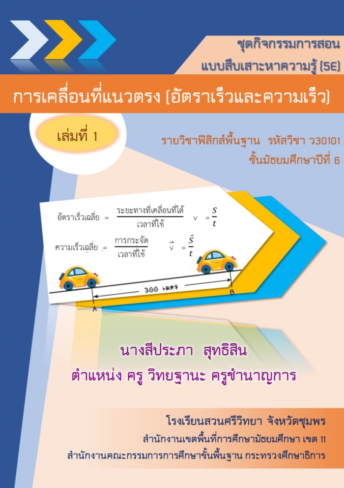 ชุดกิจกรรมการสอนแบบสืบเสาะหาความรู้ (5E) เรื่อง การเคลื่อนที่แนวตรง (อัตราเร็วและความเร็ว) ผลงานครูสีประภา สุทธิสิน