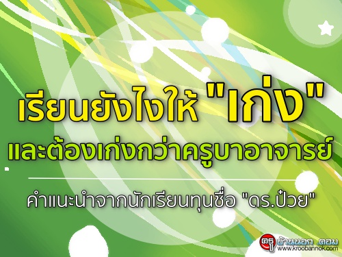 เรียนยังไงให้ "เก่ง" และต้องเก่งกว่าครูบาอาจารย์ คำแนะนำจากนักเรียนทุนชื่อ "ดร.ป๋วย"