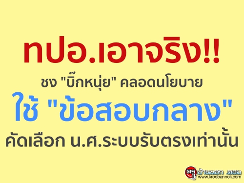 ทปอ.เอาจริง!! ชง "บิ๊กหนุ่ย" คลอดนโยบายใช้ "ข้อสอบกลาง" คัดเลือก น.ศ.ระบบรับตรงเท่านั้น