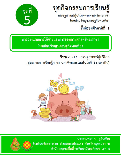 ชุดกิจกรรมการเรียนรู้รายวิชา ง20217 เศรษฐศาสตร์ผู้บริโภค ผลงานครูทองกร ดูสันเทียะ