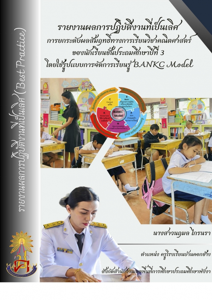 การยกระดับผลสัมฤทธิ์ทางการเรียนวิชาคณิตศาสตร์ ของนักเรียนชั้นประถมศึกษาปีที่ 3 โดยใช้รูปแบบการจัดการเรียนรู้ BANKC Model : นฤมล ไกรนรา