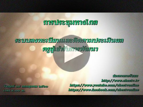 รับชมย้อนหลัง! การประชุมทางไกล ระบบติดตามและประเมินผลครูผู้เข้ารับการพัฒนา