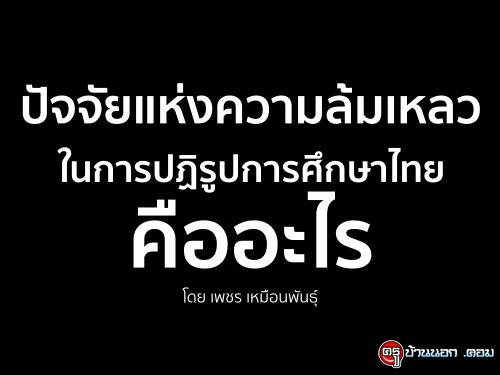 ปัจจัยแห่งความล้มเหลว ในการปฏิรูปการศึกษาไทยคืออะไร โดย เพชร เหมือนพันธุ์ ปัจจัยแห่งความล้มเหลว ในการปฏิรูปการศึกษาไทยคืออะไร โดย เพชร เหมือนพันธุ์