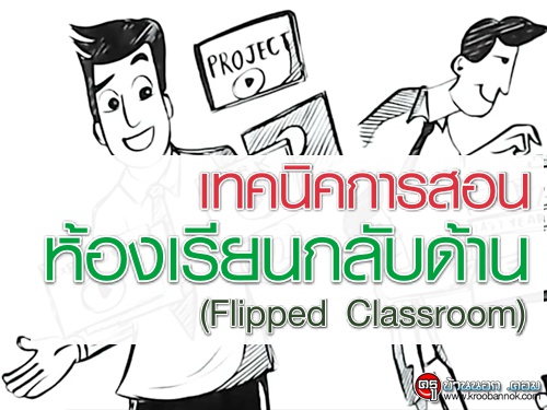 ชมกันหรือยัง? เทคนิคการสอน ห้องเรียนกลับด้าน (Flipped Classroom)