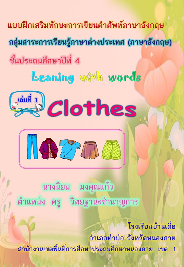 แบบฝึกเสริมทักษะการเขียนคำศัพท์ภาษาอังกฤษชุด  Learning with words ป.4 ผลงานครูนิยม มงคุณแก้ว