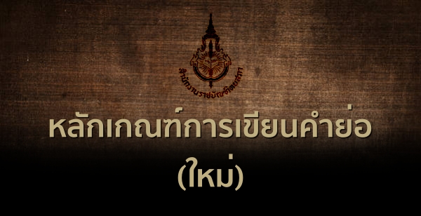 หลักเกณฑ์การเขียนคำย่อ (ใหม่)