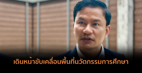 สพฐ.เดินหน้าขับเคลื่อนพื้นที่นวัตกรรมการศึกษาตามความสมัครใจของจังหวัดและโรงเรียนที่มีความพร้อม สพฐ.เดินหน้าขับเคลื่อนพื้นที่นวัตกรรมการศึกษาตามความสมัครใจของจังหวัดและโรงเรียนที่มีความพร้อม