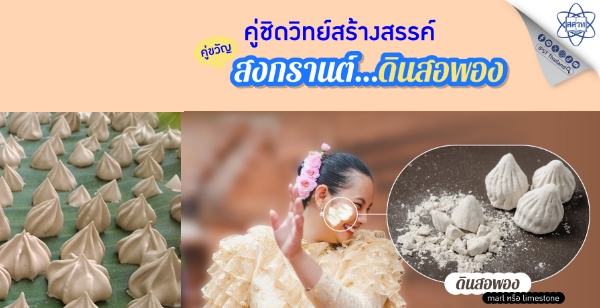 คู่ชิดวิทย์สร้างสรรค์ คู่ขวัญ  "สงกรานต์ ดินสอพอง"