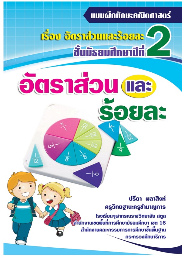 แบบฝึกทักษะคณิตศาสตร์ ม.2 เรื่อง อัตราส่วนและร้อยละ ผลงานครูปรีดา ผลาสิงห์