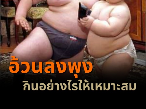 อ้วนลงพุงกินอย่างไรให้เหมาะสม 