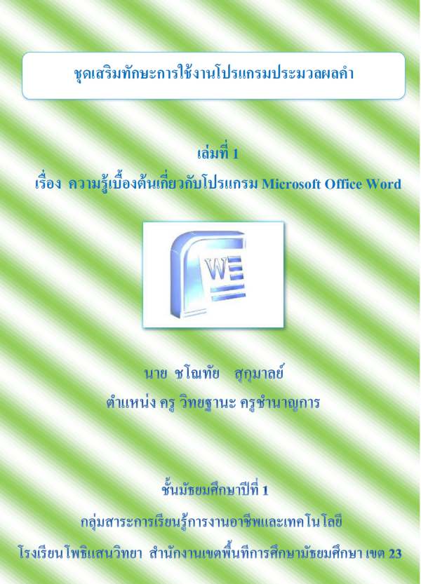 ชุดเสริมทักษะการใช้งานโปรแกรมประมวลผลคำ ผลงานครูชโณทัย สุกุมาลย์