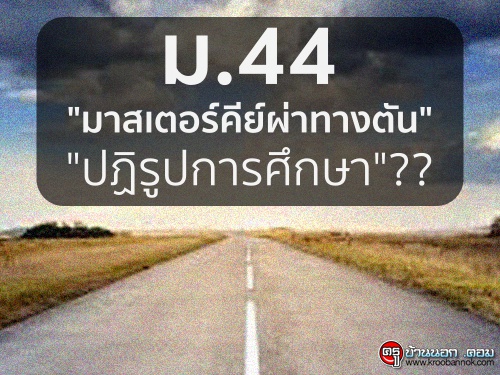 ม.44 "มาสเตอร์คีย์ผ่าทางตัน"ปฏิรูปการศึกษา??