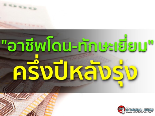 "อาชีพโดน-ทักษะเยี่ยม" ครึ่งปีหลังรุ่ง