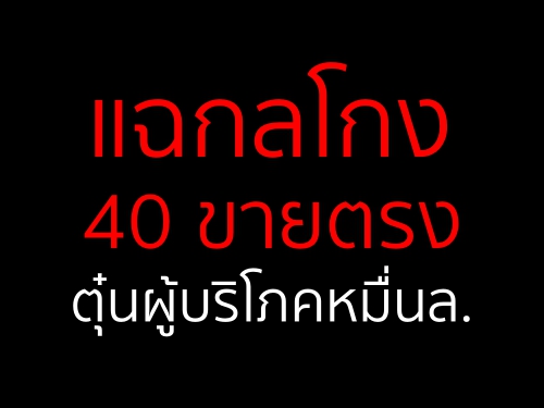 แฉกลโกง40ขายตรงตุ๋นผู้บริโภคหมื่นล.