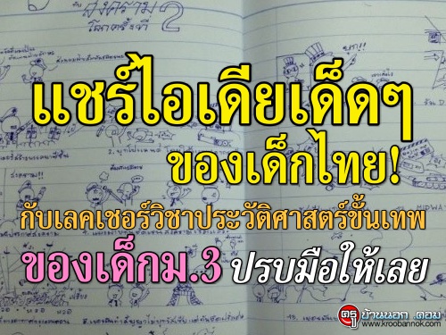 ปรบมือให้เลย แชร์ไอเดียเด็ดๆ ของเด็กไทย! เลคเชอร์วิชาประวัติศาสตร์ขั้นเทพของเด็กม.3