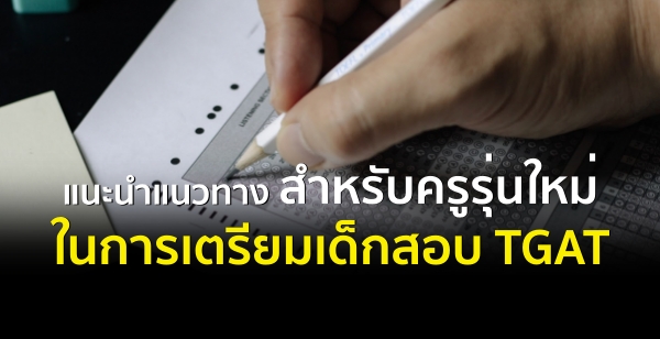 แนะนำแนวทางสำหรับครูรุ่นใหม่ ในการเตรียมเด็กสอบ TGAT