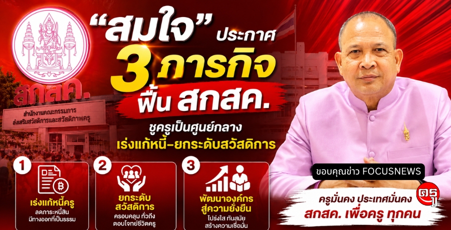 "สมใจ" ประกาศ 3 ภารกิจ ฟื้น สกสค. ชูครูเป็นศูนย์กลาง เร่งแก้หนี้-ยกระดับสวัสดิการ "สมใจ" ประกาศ 3 ภารกิจ ฟื้น สกสค. ชูครูเป็นศูนย์กลาง เร่งแก้หนี้-ยกระดับสวัสดิการ
