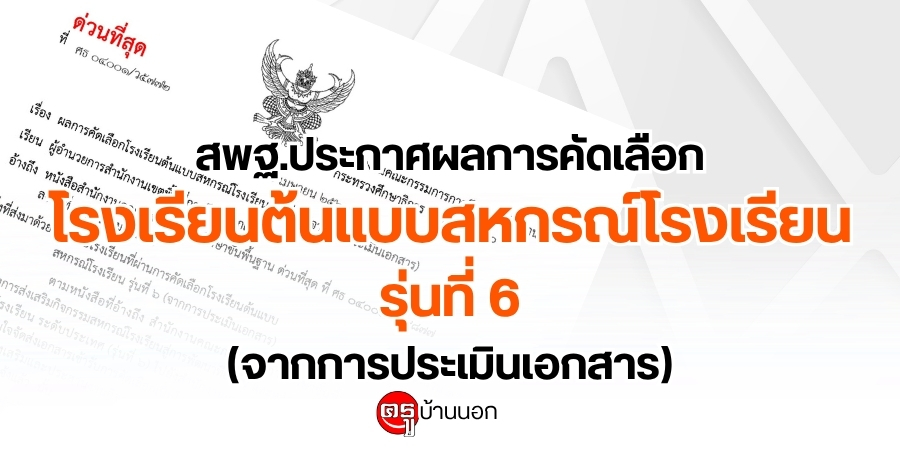 สพฐ.ประกาศผลการคัดเลือกโรงเรียนต้นแบบสหกรณ์โรงเรียน รุ่นที่ 6 (จากการประเมินเอกสาร)