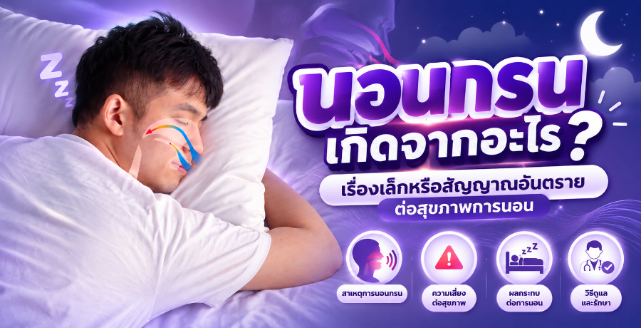 นอนกรนเกิดจากอะไร? เรื่องเล็กหรือสัญญาณอันตรายต่อสุขภาพการนอน