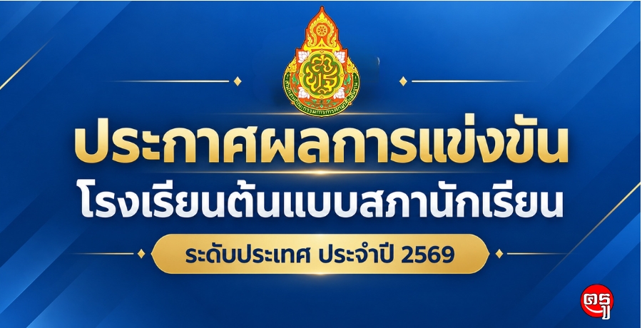 ประกาศผลการแข่งขันโรงเรียนต้นแบบสภานักเรียน ระดับประเทศ ประจำปี 2569
