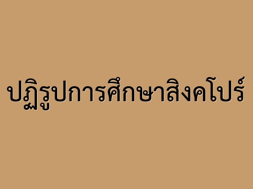 ปฏิรูปการศึกษาสิงคโปร์