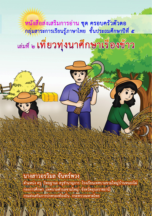 หนังสือส่งเสริมการอ่าน ชุด ครอบครัวตัวตอ ผลงานครูอรวิมล จันทร์พวง