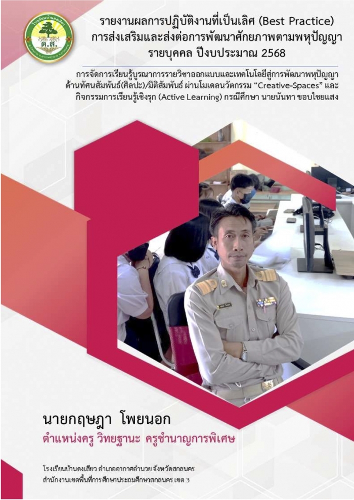 การจัดการเรียนรู้บูรณาการวิชาออกแบบและเทคโนโลยีสู่การพัฒนาพหุปัญญาด้านทัศนสัมพันธ์/มิติสัมพันธ์ ผ่าน โมเดลนวัตกรรม "Creative-Spaces" และกิจกรรมการเรียนรู้เชิงรุก : กฤษฎา โพยนอก