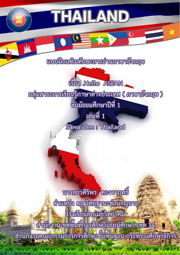 ชุดกิจกรรม เรื่อง Hello Asean ชั้นม.1 SAWASDEE THAILAND ผลงานครูศิริพร ทองวาฤทธิ์