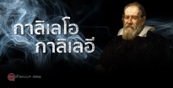 ประวัติย่อของคณิตศาสตร์ : กาลิเลโอ กาลิเลอี