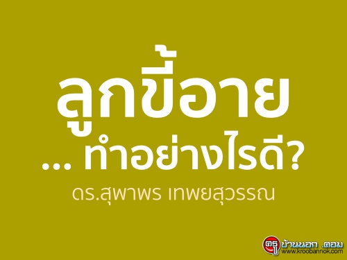 ลูกขี้อาย ... ทำอย่างไรดี?