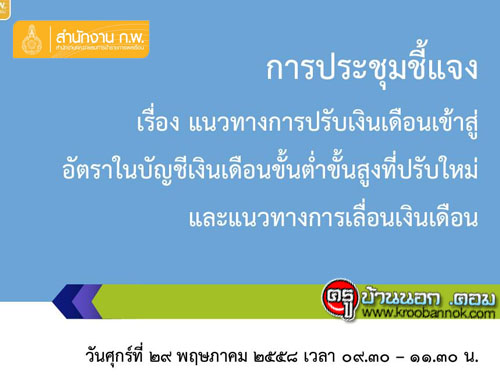 ดาวน์โหลดเอกสารประกอบการประชุมชี้แจง เรื่องแนวทางการปรับเงินเดือน ขรก.ที่ปรับใหม่