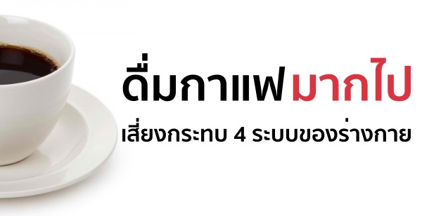 ดื่มกาแฟมากไป เสี่ยงกระทบ 4 ระบบของร่างกาย