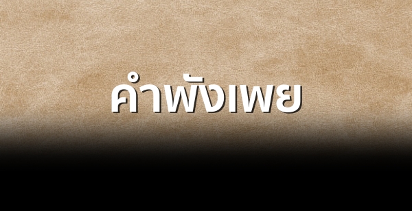 คำพังเพย