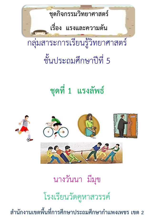 ชุดกิจกรรมวิทยาศาสตร์ เรื่อง  แรงและความดัน ป.5 ผลงานครูวันนา  มีมุข