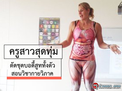 ฮือฮา! ครูสาวสุดทุ่ม ตัดชุดบอดี้สูททั้งตัวสกรีนภาพเหมือนอวัยวะภายในร่างกายสอนวิชากายวิภาค