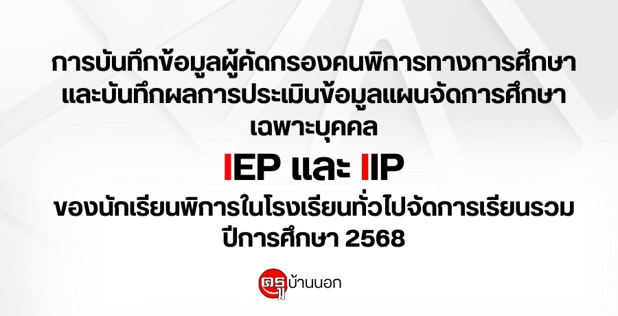 การบันทึกข้อมูลผู้คัดกรองคนพิการทางการศึกษา และบันทึกผลการประเมินข้อมูลแผนจัดการศึกษาเฉพาะบุคคล IEP และ IIP ของนักเรียนพิการในโรงเรียนทั่วไปจัดการเรียนรวม ปีการศึกษา 2568
