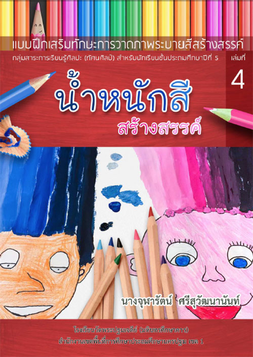 แบบฝึกเสริมทักษะการวาดภาพระบายสีสร้างสรรค์ กลุ่มสาระการเรียนรู้ศิลปะ (ทัศนศิลป์) สำหรับนักเรียนชั้นประถมศึกษาปีที่ 5 ผลงานครูจุฬารัตน์ ศรีสุวัฒนานันท์