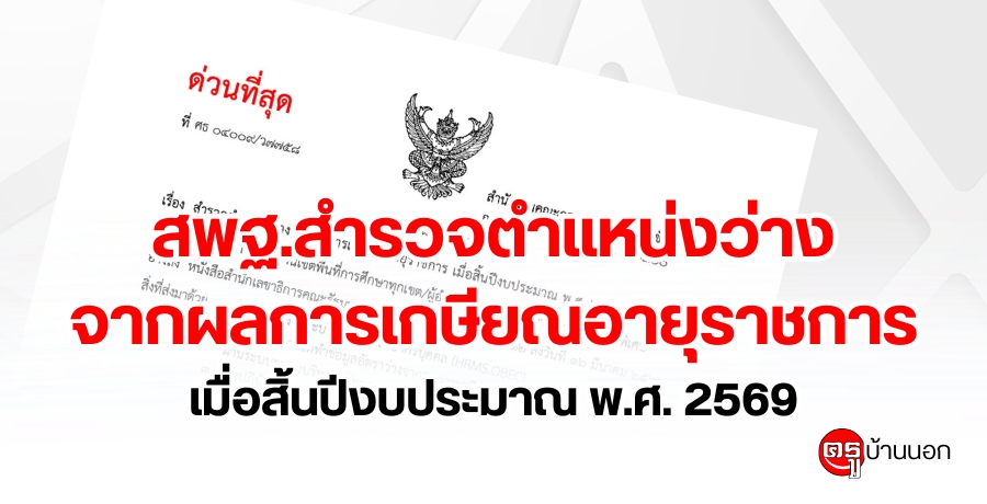สพฐ.สำรวจตำแหน่งว่างจากผลการเกษียณอายุราชการ เมื่อสิ้นปีงบประมาณ พ.ศ. 2569