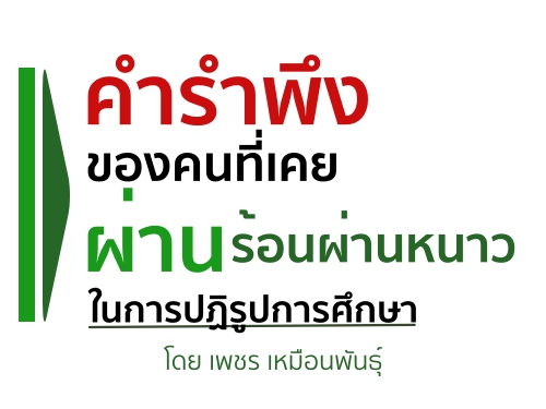 คำรำพึง ของคนที่เคยผ่านร้อนผ่านหนาว ในการปฏิรูปการศึกษา : โดย เพชร เหมือนพันธุ์