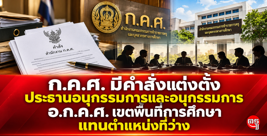 ก.ค.ศ. มีคำสั่งแต่งตั้งประธานอนุกรรมการและอนุกรรมการ อ.ก.ค.ศ. เขตพื้นที่การศึกษา แทนตำแหน่งที่ว่าง ก.ค.ศ. มีคำสั่งแต่งตั้งประธานอนุกรรมการและอนุกรรมการ อ.ก.ค.ศ. เขตพื้นที่การศึกษา แทนตำแหน่งที่ว่าง