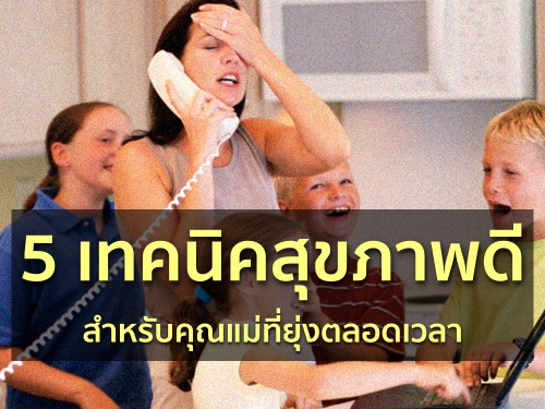 5เทคนิคสุขภาพดีสำหรับคุณแม่ที่ยุ่งตลอดเวลา