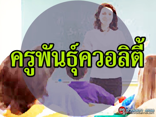 ครูพันธุ์ควอลิตี้