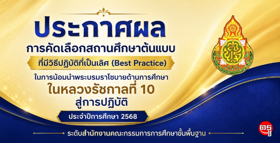 สพฐ.ประกาศผลคัดเลือกสถานศึกษาต้นแบบ Best Practice น้อมนำพระบรมราโชบายด้านการศึกษา ในหลวงรัชกาลที่ 10 สู่การปฏิบัติ ปีการศึกษา 2568