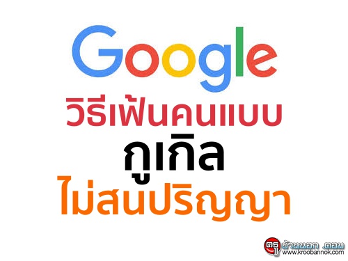 วิธีเฟ้นคนแบบ "Google" ไม่สนปริญญา