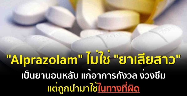 "Alprazolam" ไม่ใช่ "ยาเสียสาว" เป็นยานอนหลับ แก้อาการกังวล ง่วงซึม แต่ถูกนำมาใช้ในทางที่ผิด