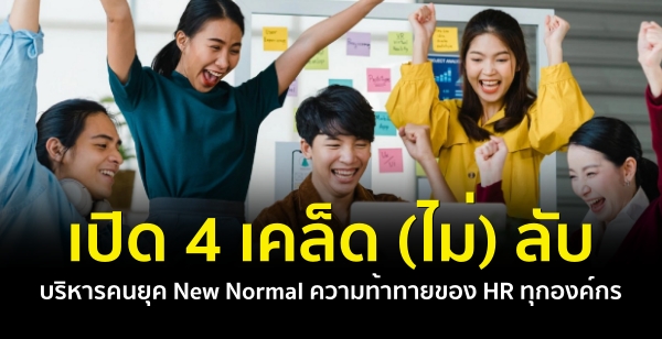 เปิด 4 เคล็ด (ไม่) ลับ บริหารคนยุค New Normal ความท้าทายของ HR ทุกองค์กร