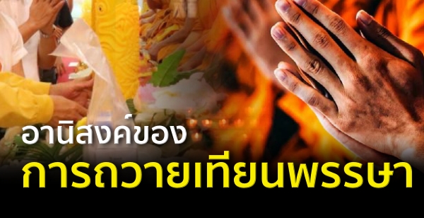 อานิสงค์ของการถวายเทียนพรรษา