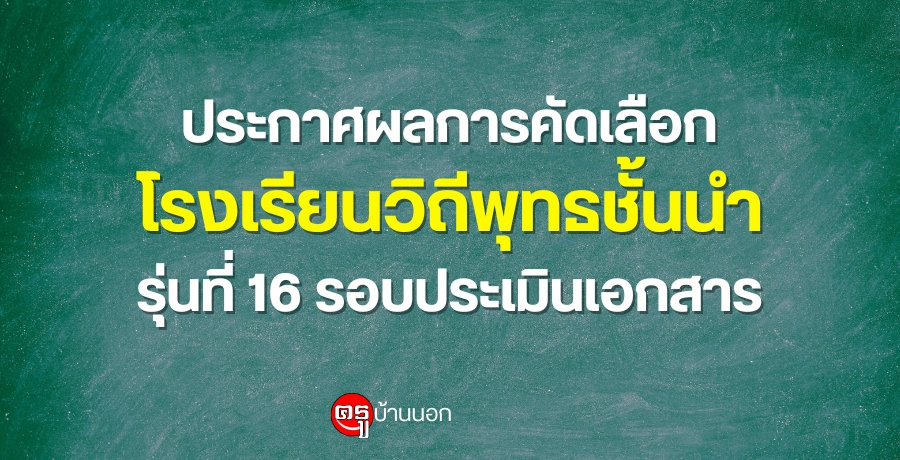 ประกาศผลการคัดเลือกโรงเรียนวิถีพุทธชั้นนำ รุ่นที่ 16 รอบประเมินเอกสาร