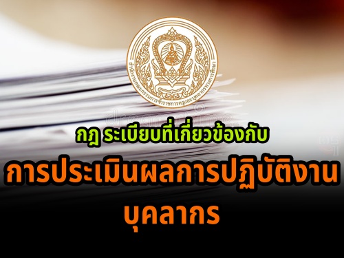 กฎ ระเบียบที่เกี่ยวข้องกับการประเมินผลการปฏิบัติงานบุคลากร