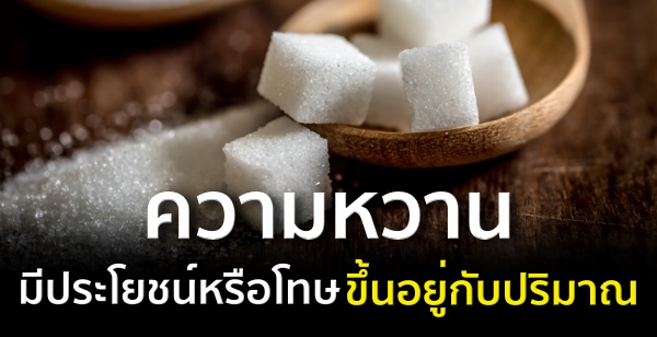 ความหวาน มีประโยชน์หรือโทษขึ้นอยู่กับปริมาณ